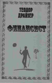 Книга Драйзер Т. Финансист, 11-9738, Баград.рф